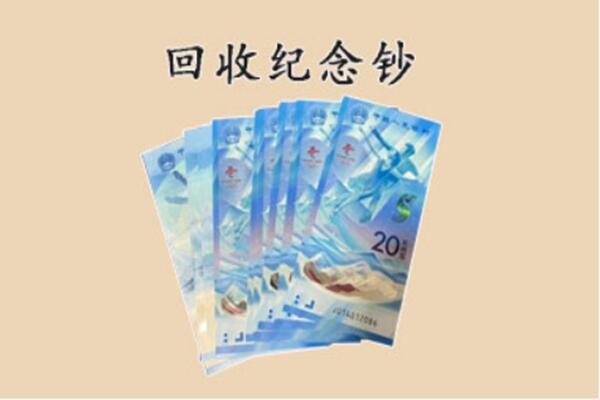 保定市涞源回收纪念钞